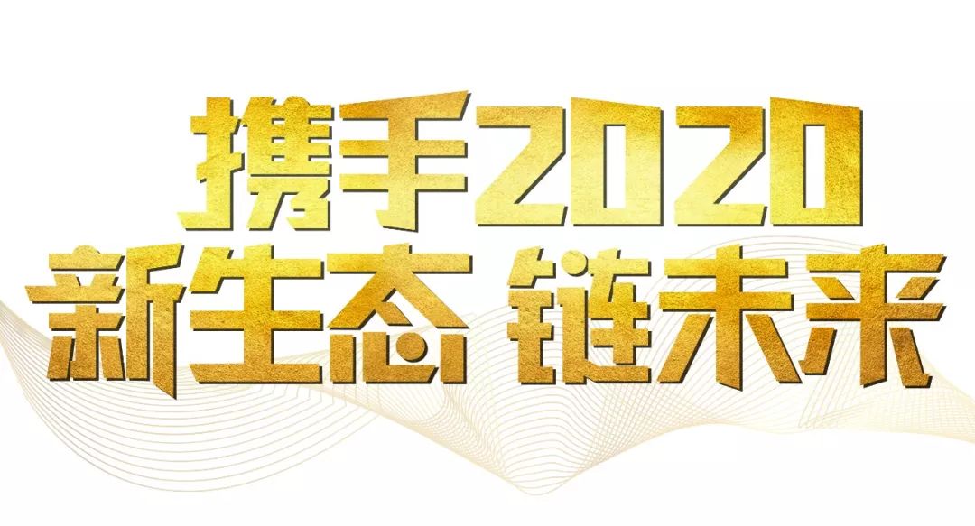 「2020新年致辭」使命必達(dá)，用拼搏和奮斗打開未來之門！
