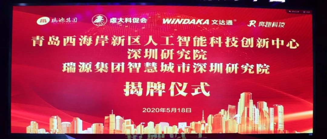 青島西海岸新區(qū)人工智能科技創(chuàng)新中心深圳研究院、瑞源集團智慧城市深圳研究院揭牌成立