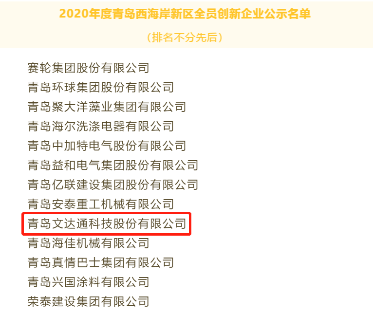 喜報！文達通科技獲評2020年度青島西海岸新區(qū)全員創(chuàng)新企業(yè)