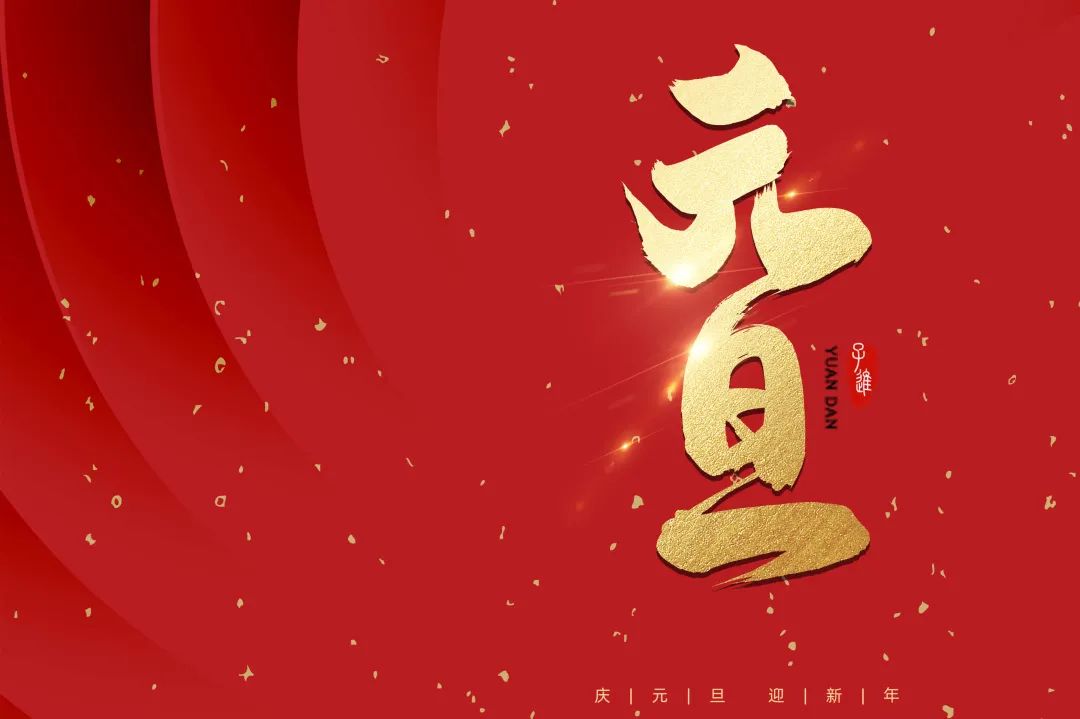 2021：乘風(fēng)破浪，勇往直前！