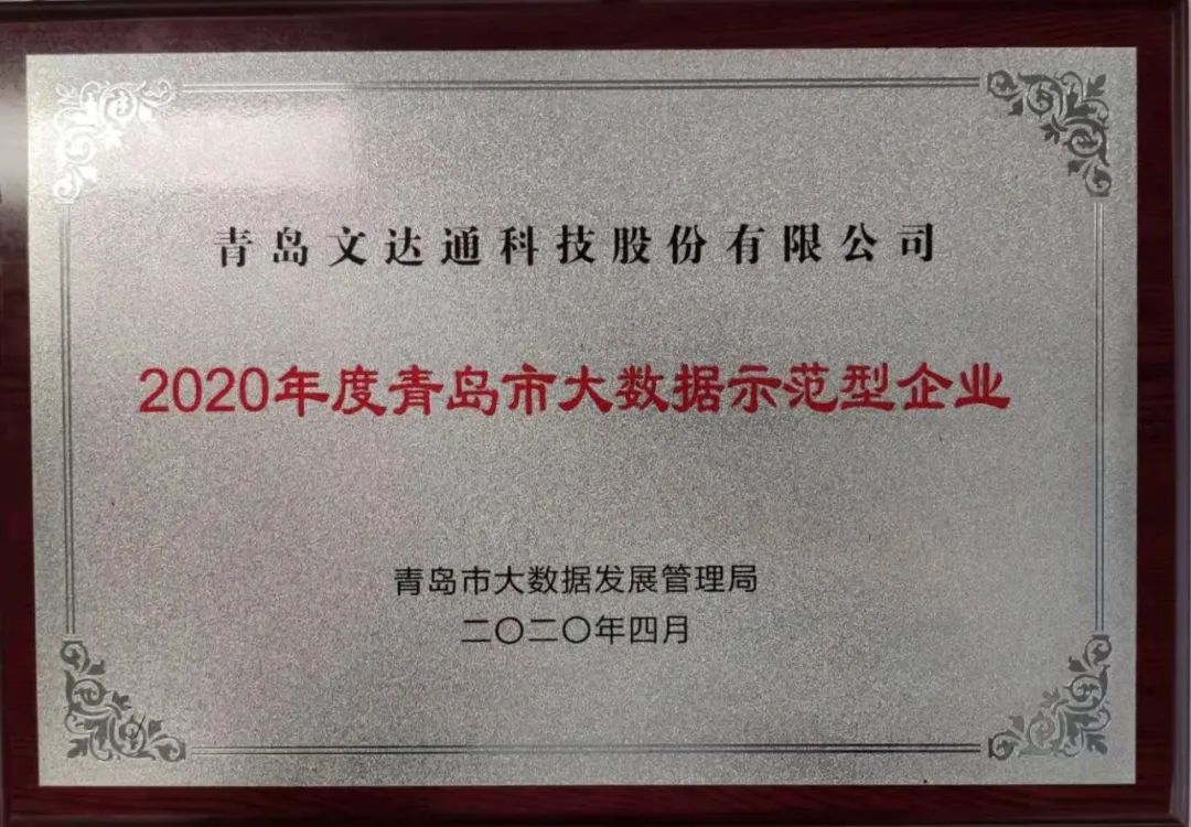 喜訊！文達通科技獲評2020年度青島市大數(shù)據(jù)示范型企業(yè)