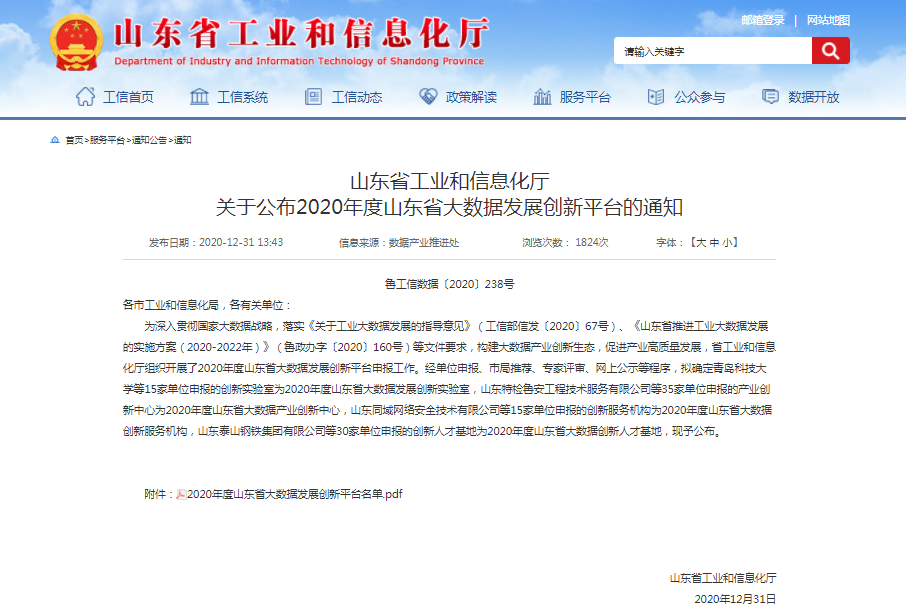 喜報！文達通獲批2020年度山東省大數(shù)據(jù)產(chǎn)業(yè)創(chuàng)新中心