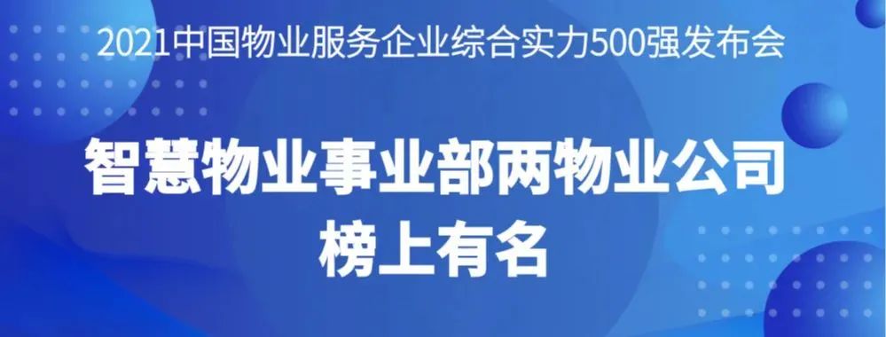 喜報(bào)丨2021物業(yè)服務(wù)企業(yè)綜合實(shí)力研究報(bào)告發(fā)布，智慧物業(yè)事業(yè)部?jī)晌飿I(yè)公司榜上有名