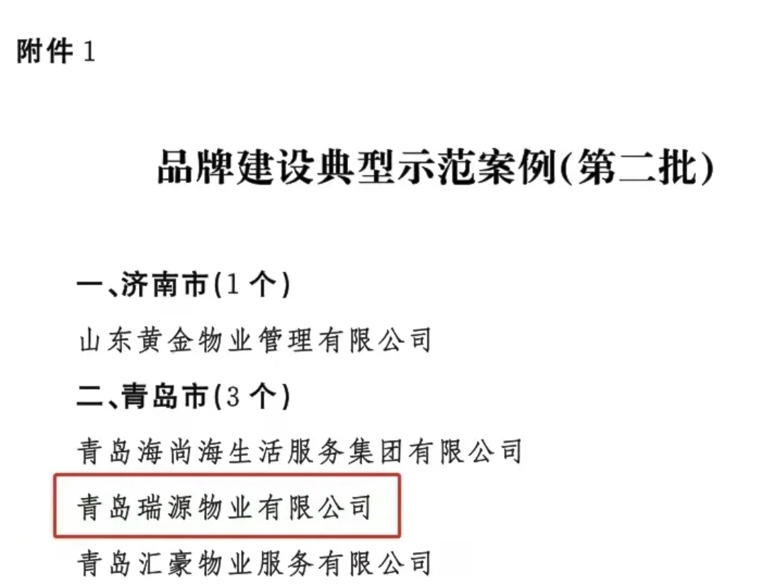 喜報(bào)！智慧物業(yè)事業(yè)部?jī)晌飿I(yè)公司榮登山東省住建廳“1266”品牌建設(shè)榜