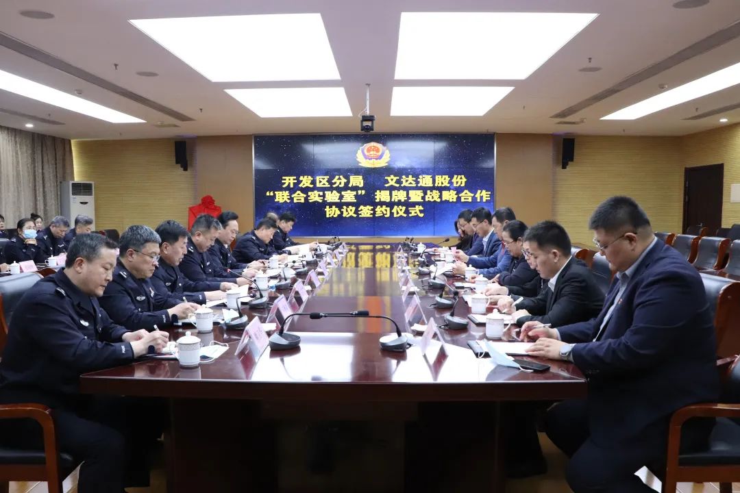數(shù)智賦能新模式，警企合作新篇章丨青島市公安局開(kāi)發(fā)區(qū)分局—文達(dá)通股份“聯(lián)合實(shí)驗(yàn)室”揭牌成立
