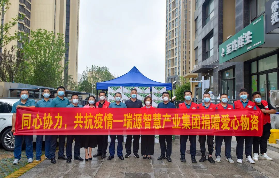 同心協(xié)力，共抗疫情丨瑞源智慧產(chǎn)業(yè)集團(tuán)向綠島印象欣苑小區(qū)捐贈(zèng)愛(ài)心物資