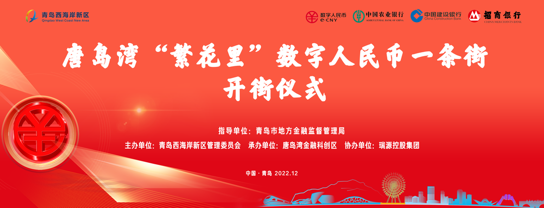 ?唐島灣“繁花里”數(shù)字人民幣一條街正式開街！