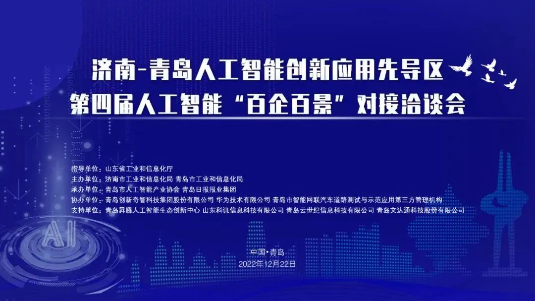 雙城聯(lián)動，AI賦能丨文達通股份入選2022年青島人工智能榜單