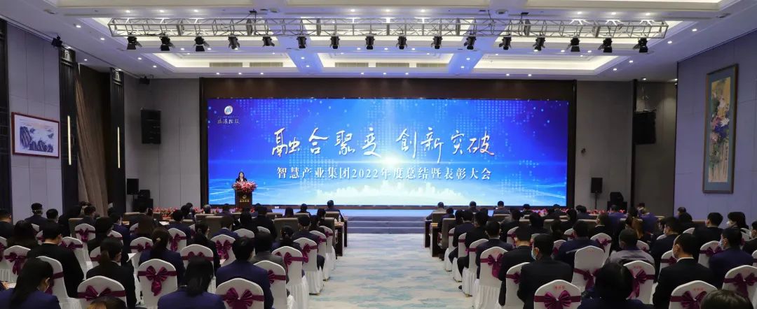 融合聚變，創(chuàng)新突破丨智慧產業(yè)集團2022年度總結暨表彰大會順利召開