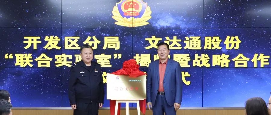 數(shù)智賦能新模式，警企合作新篇章丨青島市公安局開發(fā)區(qū)分局—文達通股份“聯(lián)合實驗室”揭牌成立