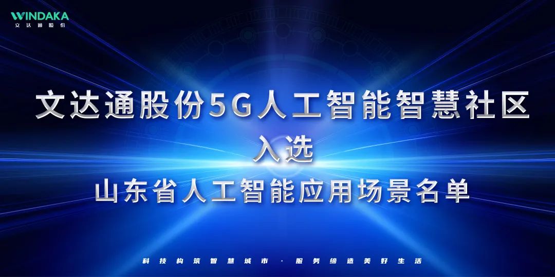 喜報丨文達通股份入選山東省人工智能應用場景名單！