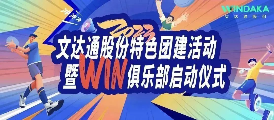 讓快樂飛起來丨文達通股份2023特色團建活動暨“Win”俱樂部啟動儀式歡樂“開盤”！