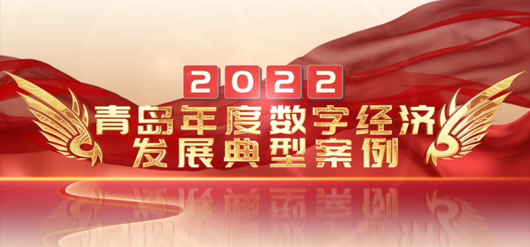 喜報丨文達(dá)通股份“智慧農(nóng)業(yè)全產(chǎn)業(yè)鏈管控一體化平臺”榮登2022年度數(shù)字經(jīng)濟(jì)發(fā)展典型案例榜單！