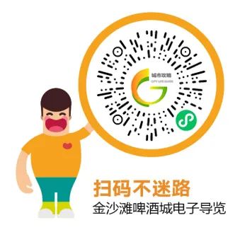 暢玩啤酒城！“第33屆金沙灘啤酒城智慧導(dǎo)覽”小程序正式上線！