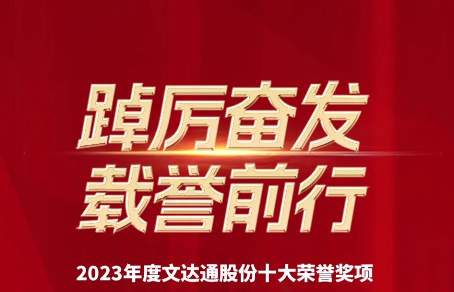 踔厲奮發(fā) 載譽前行丨文達通股份2023年度十大榮譽回顧