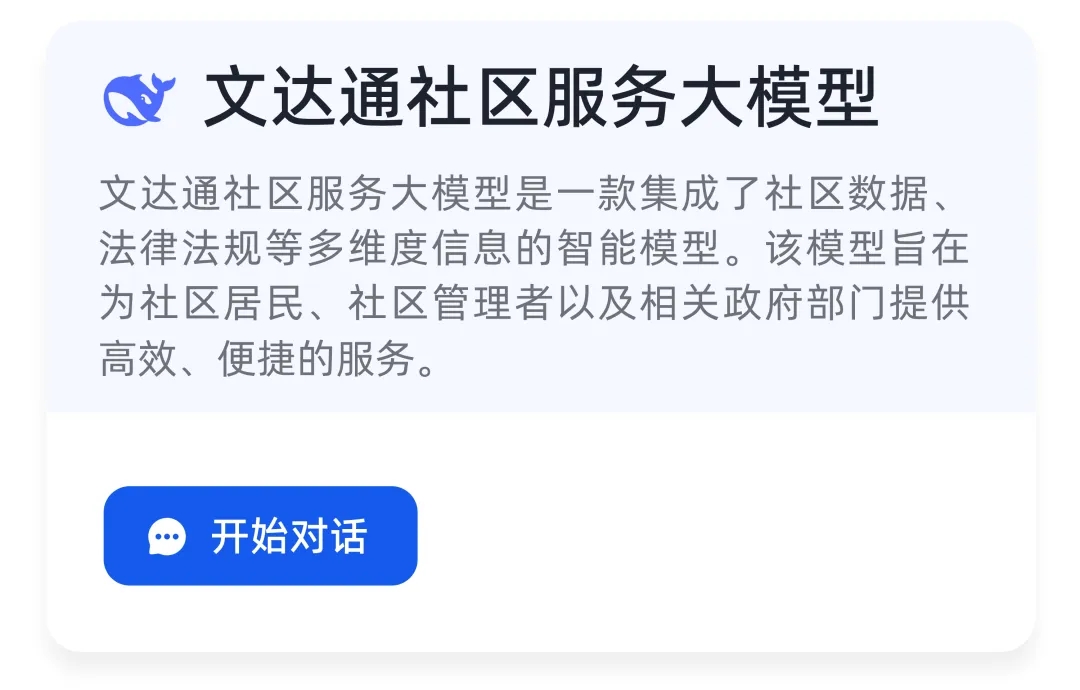 DeepSeek+華為+文達(dá)通，打造國產(chǎn)自主社區(qū)服務(wù)大模型